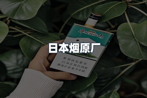 日本烟原厂